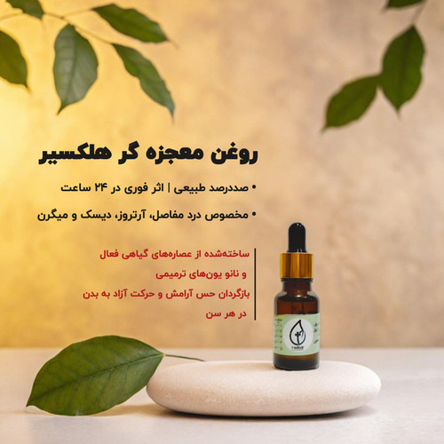 روغن هلکسیر اصل ۱۵ میلی گرم